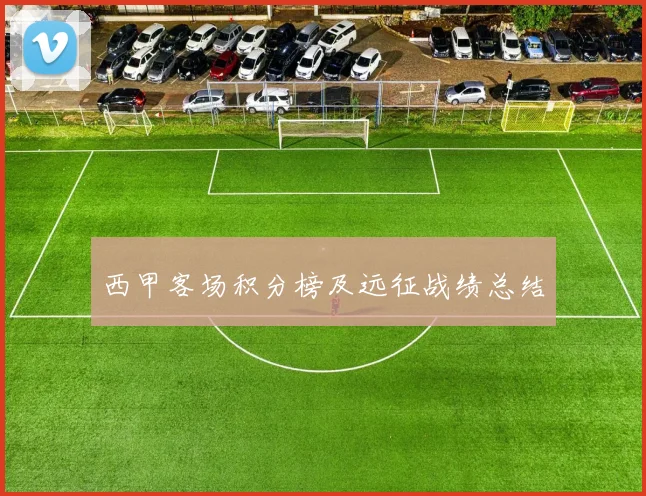 西甲客场积分榜及远征战绩总结