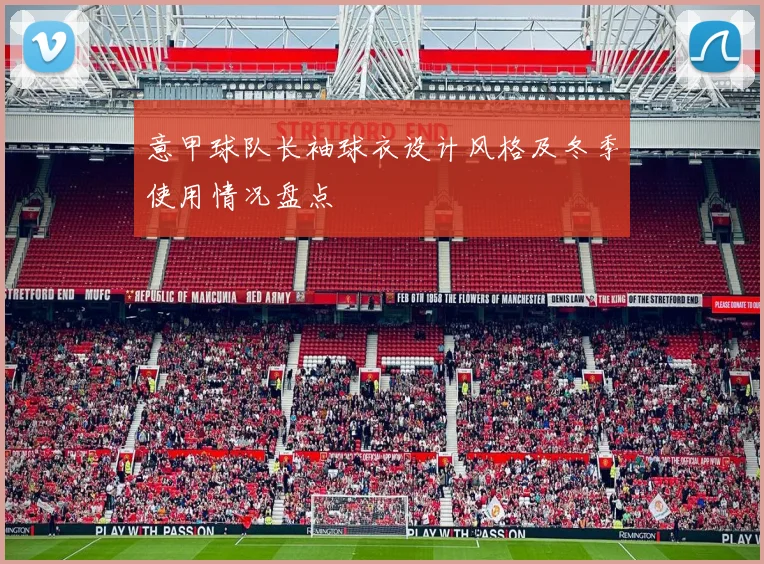 意甲球队长袖球衣设计风格及冬季使用情况盘点