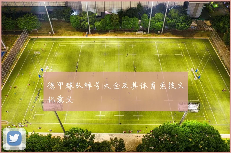 德甲球队绰号大全及其体育竞技文化意义