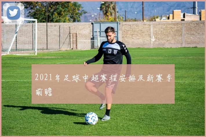 2021年足球中超赛程安排及新赛季前瞻
