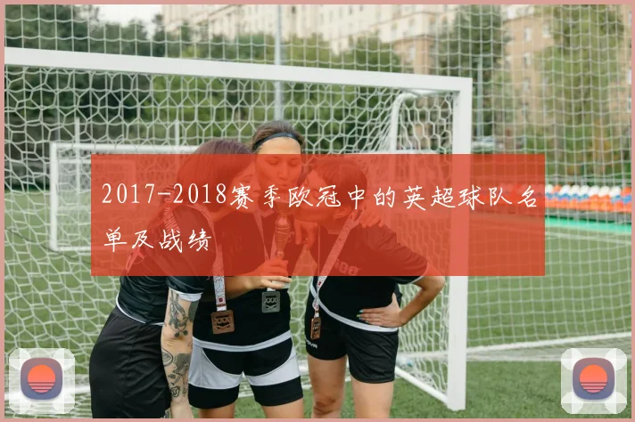 2017-2018赛季欧冠中的英超球队名单及战绩