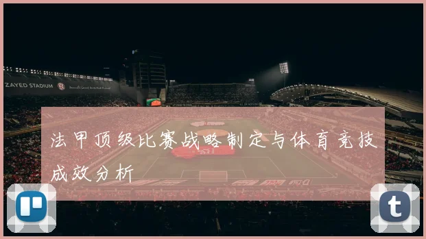 法甲顶级比赛战略制定与体育竞技成效分析
