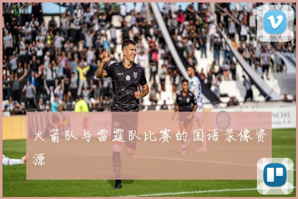 火箭队与雷霆队比赛的国语录像资源