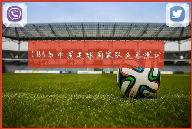 CBA与中国足球国家队关系探讨