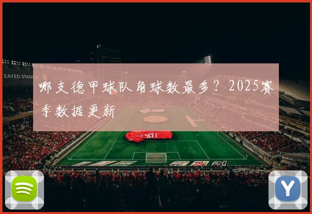 哪支德甲球队角球数最多？2025赛季数据更新