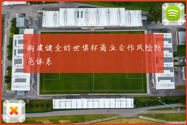 构建健全的世俱杯商业合作风险防范体系