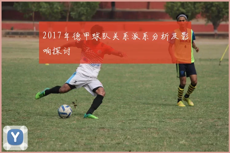 2017年德甲球队关系派系分析及影响探讨
