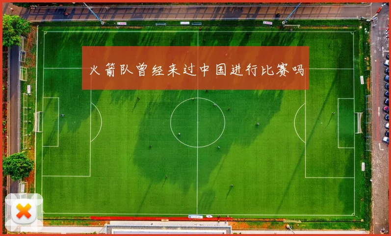 火箭队曾经来过中国进行比赛吗