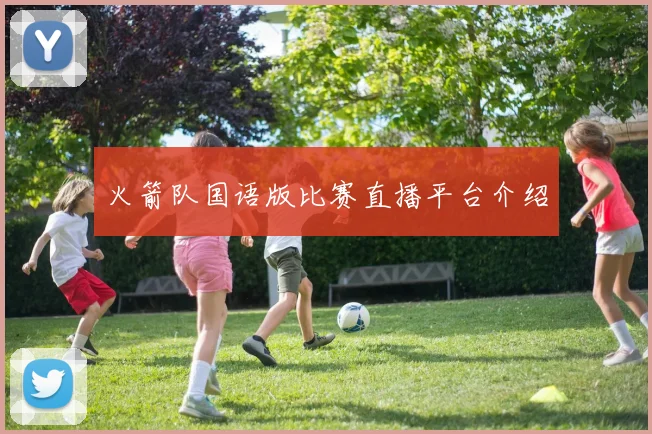 火箭队国语版比赛直播平台介绍