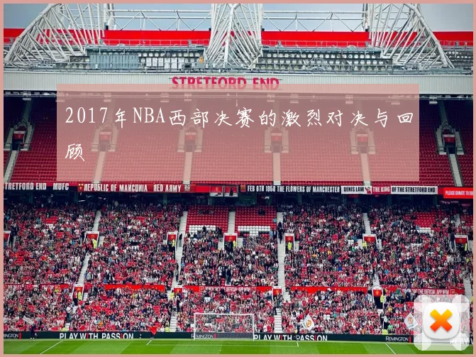 2017年NBA西部决赛的激烈对决与回顾