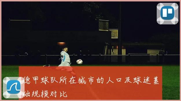 德甲球队所在城市的人口及球迷基础规模对比