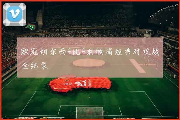 欧冠切尔西4比4利物浦经典对攻战全纪录