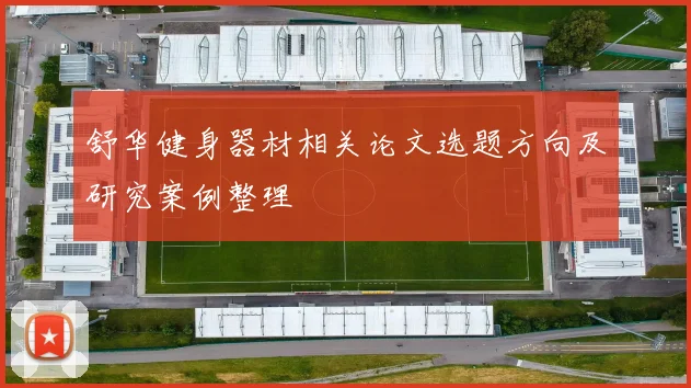 舒华健身器材相关论文选题方向及研究案例整理