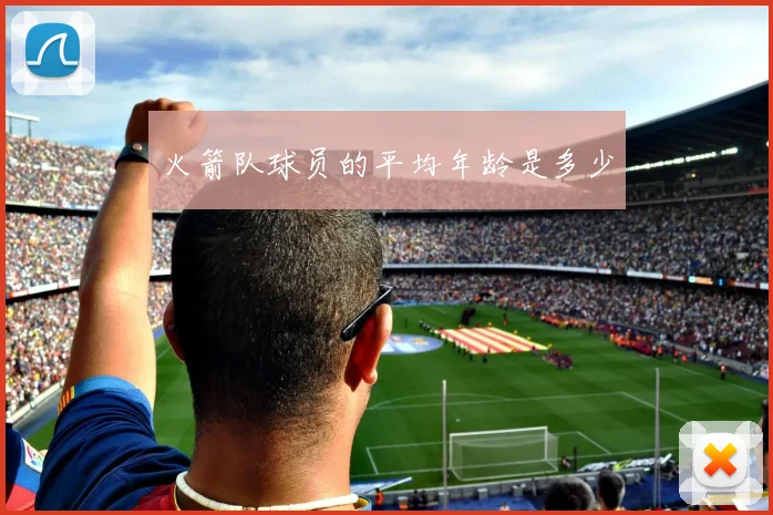 火箭队球员的平均年龄是多少