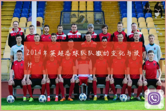 2014年英超各球队队徽的变化与设计