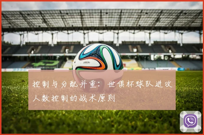 控制与分配并重：世俱杯球队进攻人数控制的战术原则