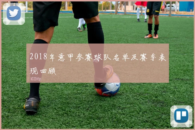 2018年意甲参赛球队名单及赛季表现回顾