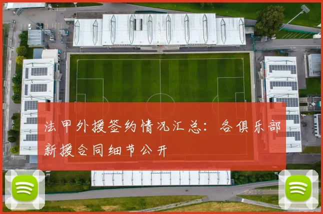 法甲外援签约情况汇总：各俱乐部新援合同细节公开