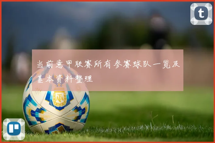 当前意甲联赛所有参赛球队一览及基本资料整理