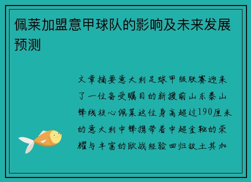 佩莱加盟意甲球队的影响及未来发展预测