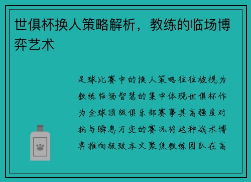 世俱杯换人策略解析，教练的临场博弈艺术