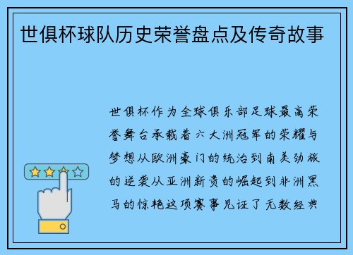 世俱杯球队历史荣誉盘点及传奇故事