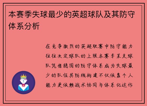 本赛季失球最少的英超球队及其防守体系分析