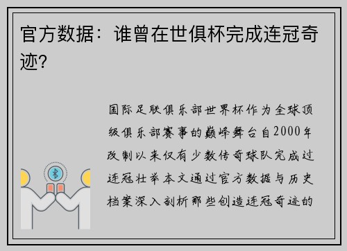 官方数据：谁曾在世俱杯完成连冠奇迹？