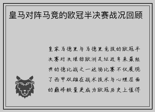 皇马对阵马竞的欧冠半决赛战况回顾
