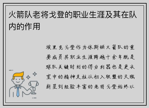 火箭队老将戈登的职业生涯及其在队内的作用