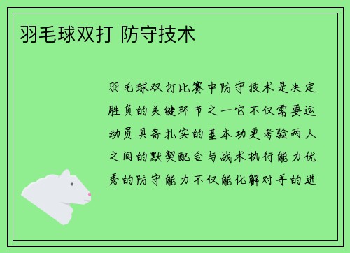 羽毛球双打 防守技术