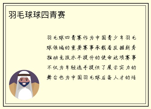 羽毛球球四青赛