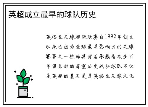 英超成立最早的球队历史