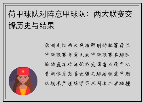 荷甲球队对阵意甲球队：两大联赛交锋历史与结果