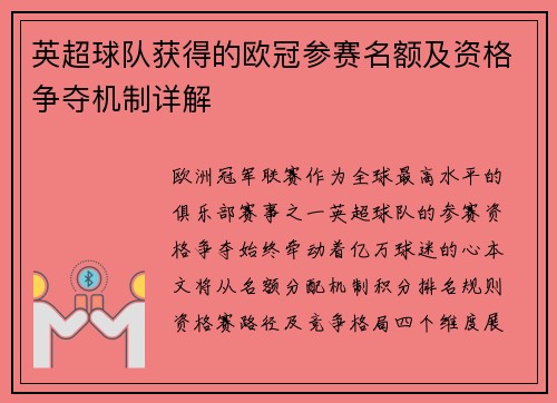 英超球队获得的欧冠参赛名额及资格争夺机制详解