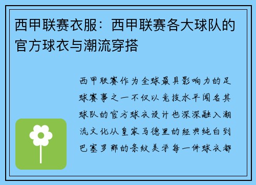 西甲联赛衣服：西甲联赛各大球队的官方球衣与潮流穿搭
