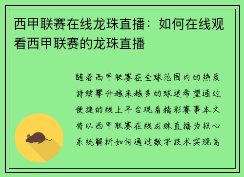 西甲联赛在线龙珠直播：如何在线观看西甲联赛的龙珠直播