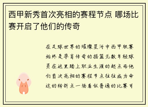 西甲新秀首次亮相的赛程节点 哪场比赛开启了他们的传奇