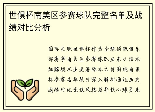 世俱杯南美区参赛球队完整名单及战绩对比分析