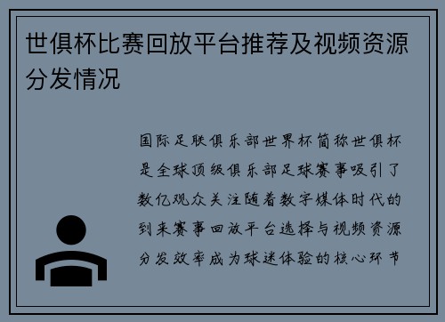 世俱杯比赛回放平台推荐及视频资源分发情况