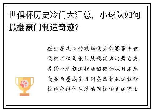 世俱杯历史冷门大汇总，小球队如何掀翻豪门制造奇迹？