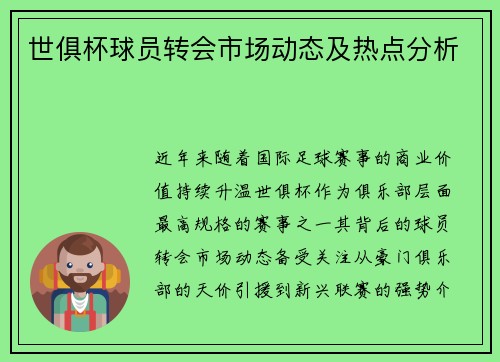 世俱杯球员转会市场动态及热点分析