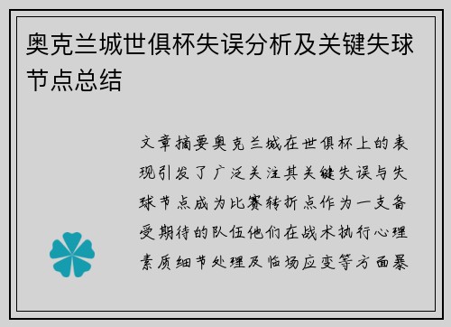 奥克兰城世俱杯失误分析及关键失球节点总结