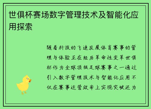 世俱杯赛场数字管理技术及智能化应用探索