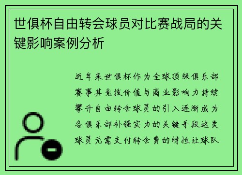 世俱杯自由转会球员对比赛战局的关键影响案例分析