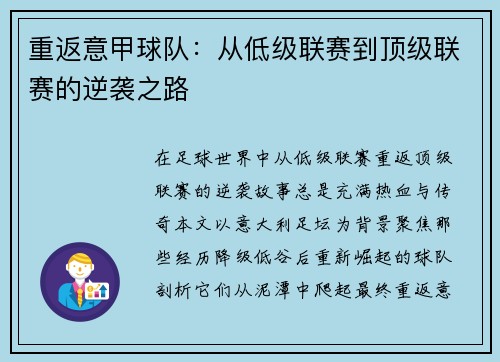 重返意甲球队：从低级联赛到顶级联赛的逆袭之路