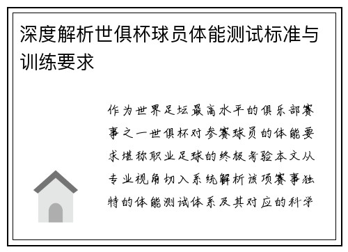 深度解析世俱杯球员体能测试标准与训练要求