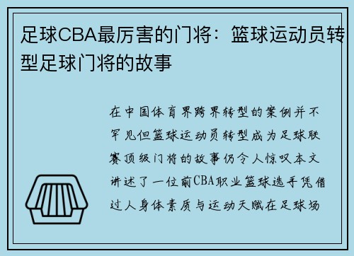 足球CBA最厉害的门将：篮球运动员转型足球门将的故事