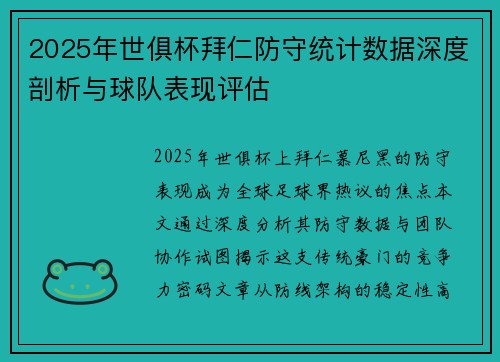 2025年世俱杯拜仁防守统计数据深度剖析与球队表现评估