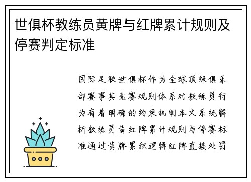 世俱杯教练员黄牌与红牌累计规则及停赛判定标准